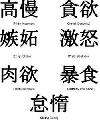 7 Deadly sin